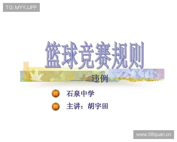 篮球规则：拖延时间违例的具体判定与后果解析